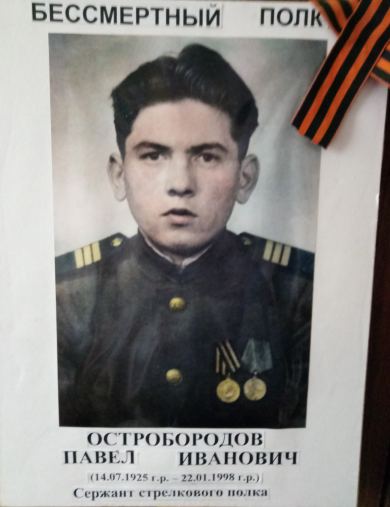 Остробородов Павел Иванович