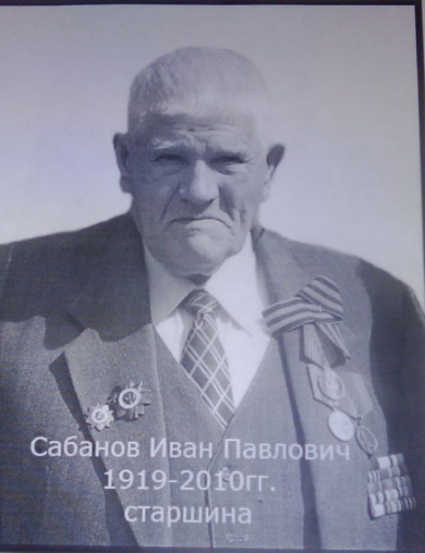 Сабанов Иван Павлович