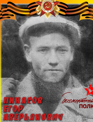 Пинясов Егор Аверьянович