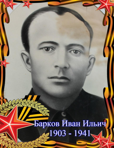 Барков Иван Ильич