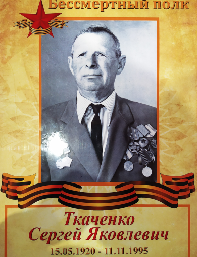 Ткаченко Сергей Яковлевич