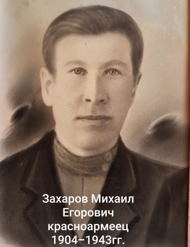 Захаров Михаил Егорович