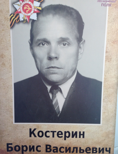 Костерин Борис Васильевич