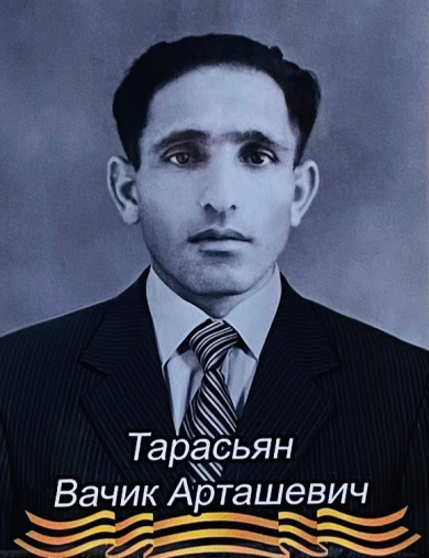 Тарасьян Вачик Арташевич