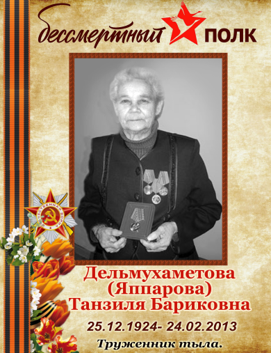 Дельмухаметова (Яппарова) Танзиля Бариковна