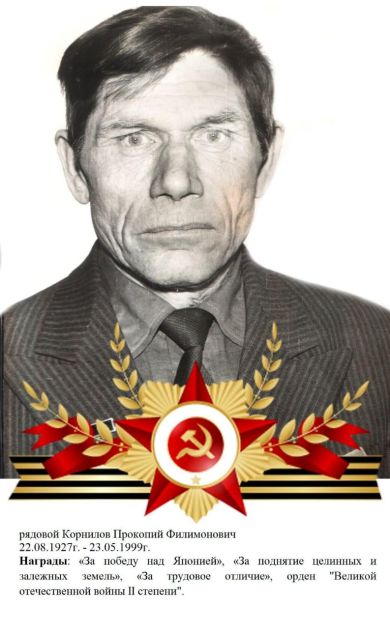 Корнилов Прокопий Филимонович