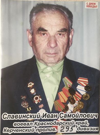 Славинский Иван Самойлович