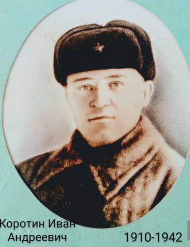 Коротин Иван Андреевич