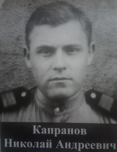 Капранов Николай Андреевич