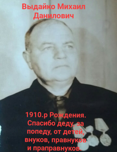 Выдайко Михаил Данилович