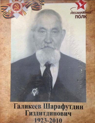 Галикеев Шарафутдин Гиздитдинович