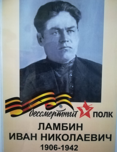 Ламбин Иван Николаевич