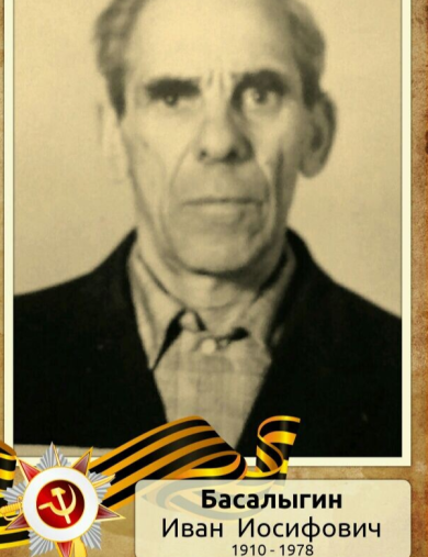 Басалыгин Иван Иосифович