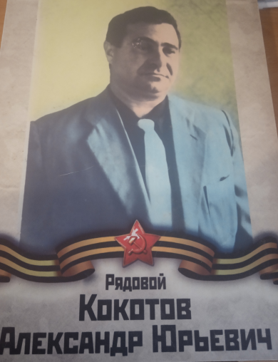 Кокотов Александр Юрьевич