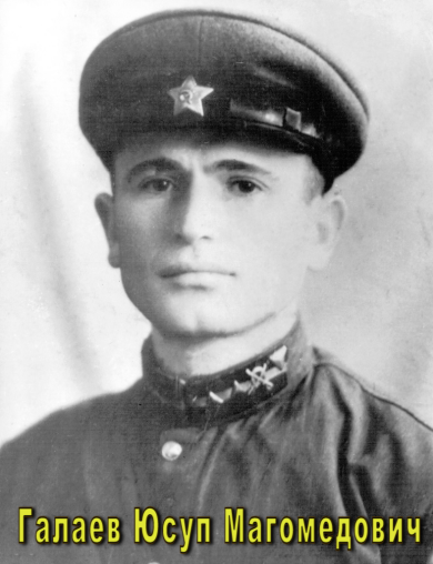 Галаев Юсуп Магомедович