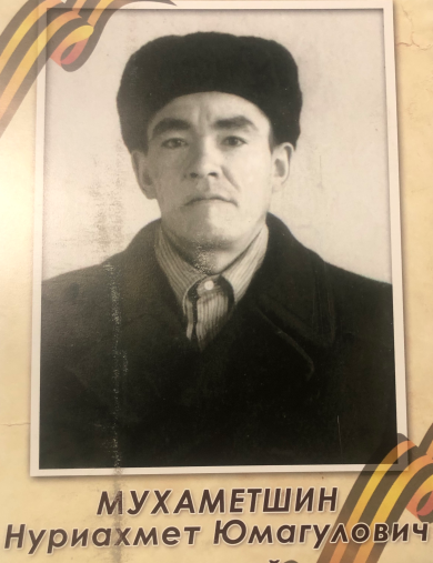 Мухаметшин Нуриахмет Юмагулович