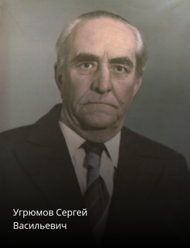 Угрюмов Сергей Васильевич