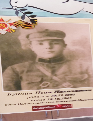 Куклин Иван Николаевич