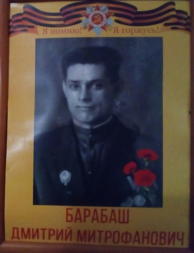 Барабаш Дмитрий Митрофанович