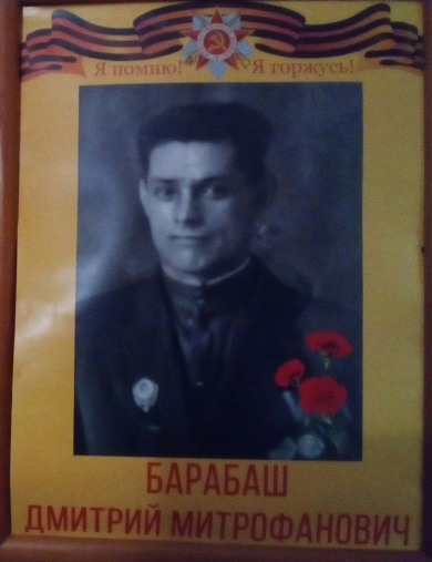 Барабаш Дмитрий Митрофанович