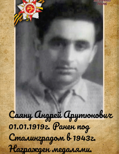 Саянц Андрей Арутюнович