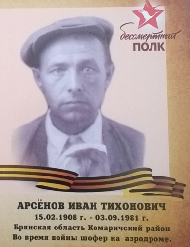 Арсёнов Иван Тихонович