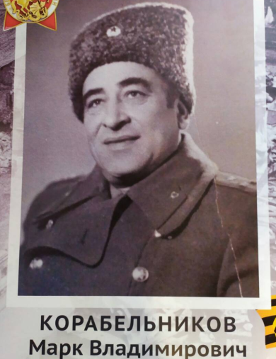 Корабельников Марк Владимирович