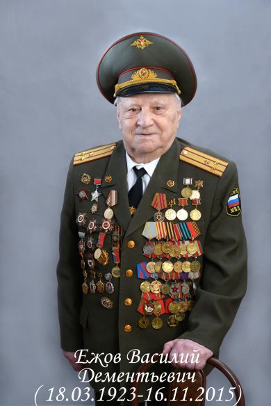 Ежов Василий Дементьевич