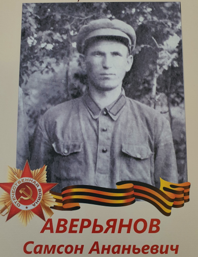 Аверьянов Самсон Ананьевич