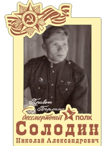 Солодин Николай Александрович