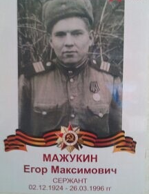 Мажукин Егор Максимович