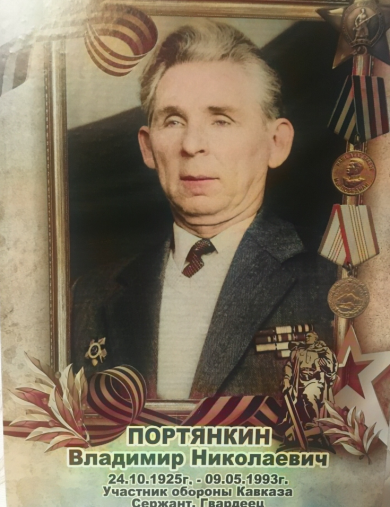 Портянкин Владимир Николаевич