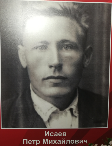 Исаев Пётр Михайлович