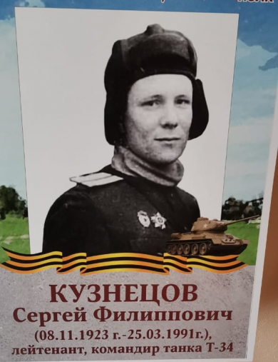 Кузнецов Сергей Филиппович