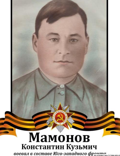 Мамонов Константин Кузьмич