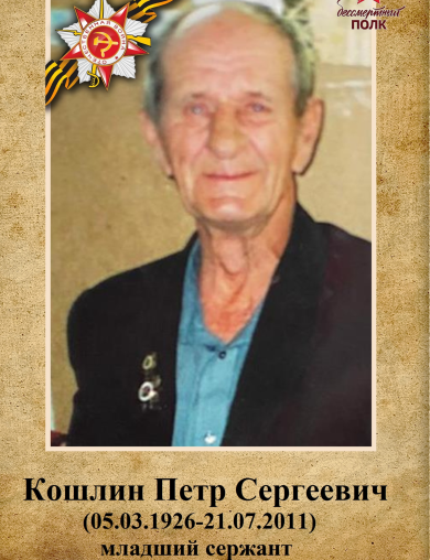 Кошлин Петр Сергеевич