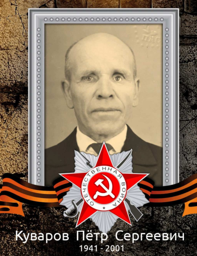 Куваров Пётр Сергеевич