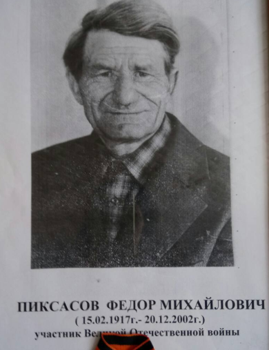 Пиксасов Федор Михайлович