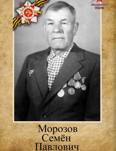 Морозов Семен Павлович