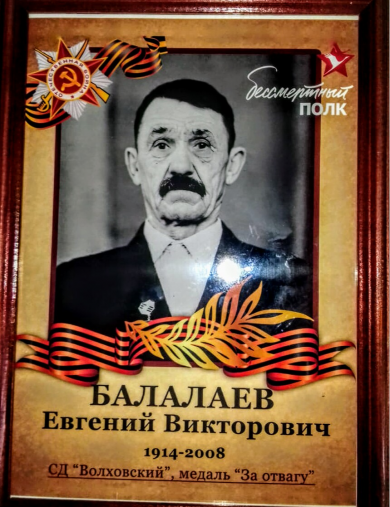 Балалаев Евгений Викторович