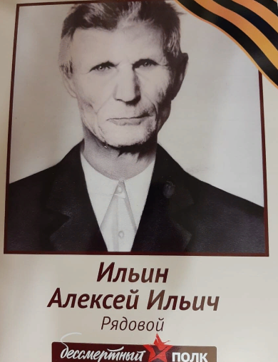 Ильин Алексей Ильич