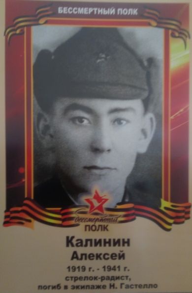 Калинин Алексей Александрович