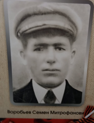 Воробьев Семён Митрофанович
