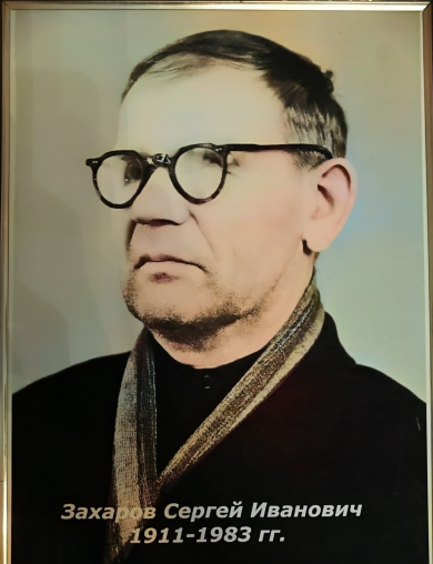 Захаров Сергей Иванович