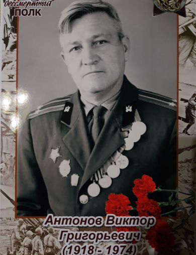 Антонов Виктор Григорьевич