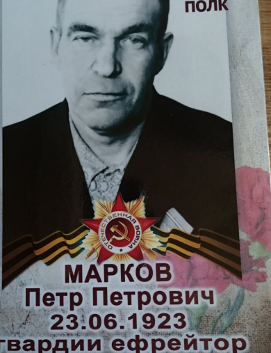 Марков Петр Петрович