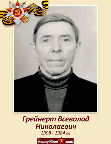 Грейнерт Всеволод Николаевич