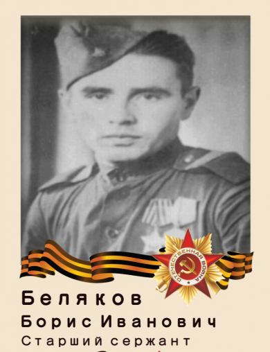 Беляков Борис Иванович