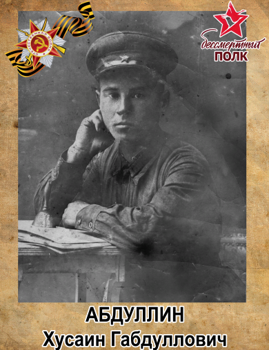 Абдуллин Хусаин Габдуллович