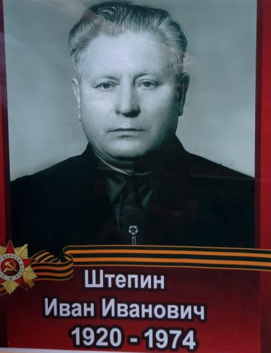 Штепин Иван Иванович